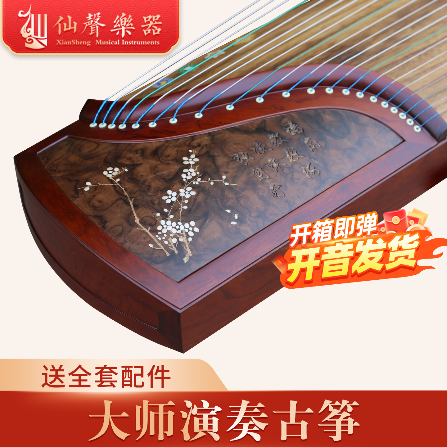 十大品牌仙声乐器古筝专业演奏考级教学实木扬州成人挖嵌刻字收藏