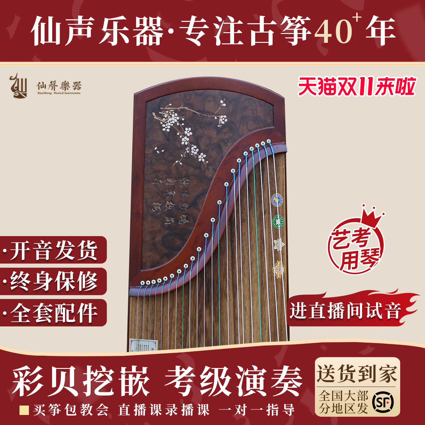 十大品牌仙声乐器古筝专业演奏考级教学实木扬州成人挖嵌刻字收藏