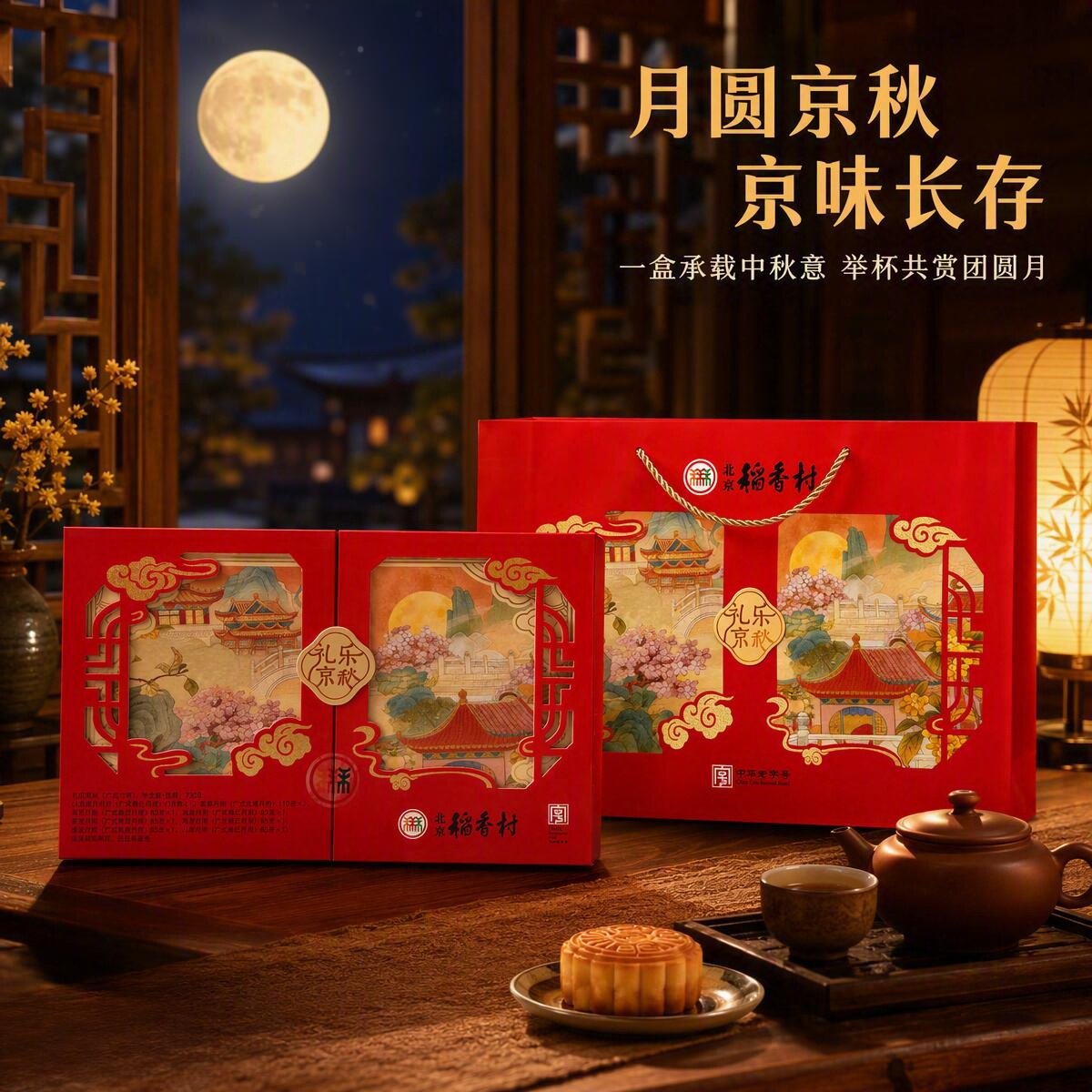 北京稻香村广式月饼礼盒礼乐中秋