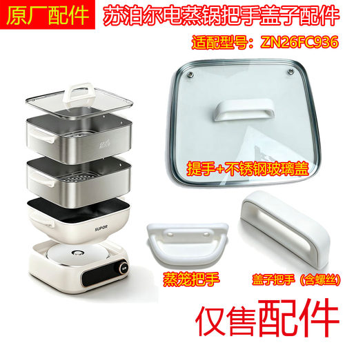 原装苏泊尔电蒸锅配件锅盖玻璃盖组件ZN26FC936玻璃盖把手提手