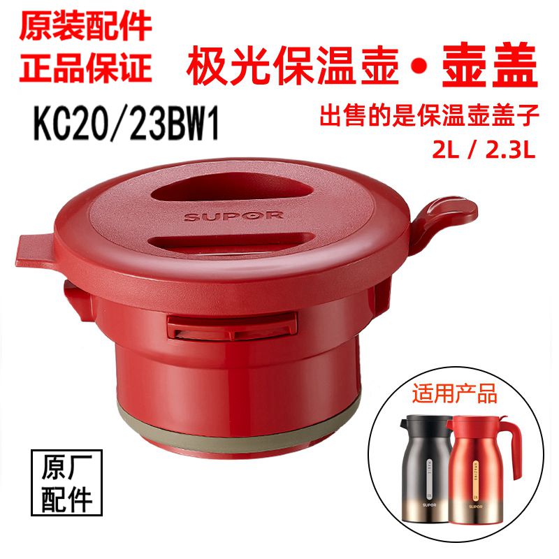 【原装正品】保温壶盖子极光系列热水壶盖2/2.3L壶塞KC20/23BW1-封面