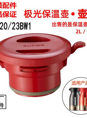 【原装正品】保温壶盖子极光系列热水壶盖2/2.3L壶塞KC20/23BW1
