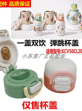 适用苏泊尔保温杯盖316L一盖双饮儿童壶盖KCV50CL20原装盖子配件