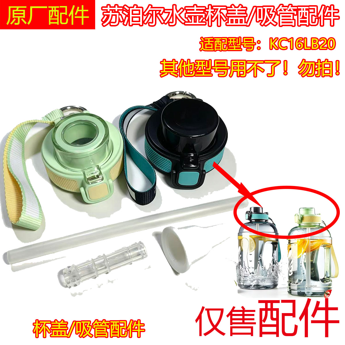 苏泊尔大容量水杯吨桶水壶配件KC16LB20吸管杯盖吸管盖子吸管配件图片