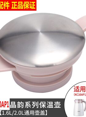 【原装正品】保温壶盖子水瓶热水壶盖1.6/2L壶塞KC16/20AP1盖子