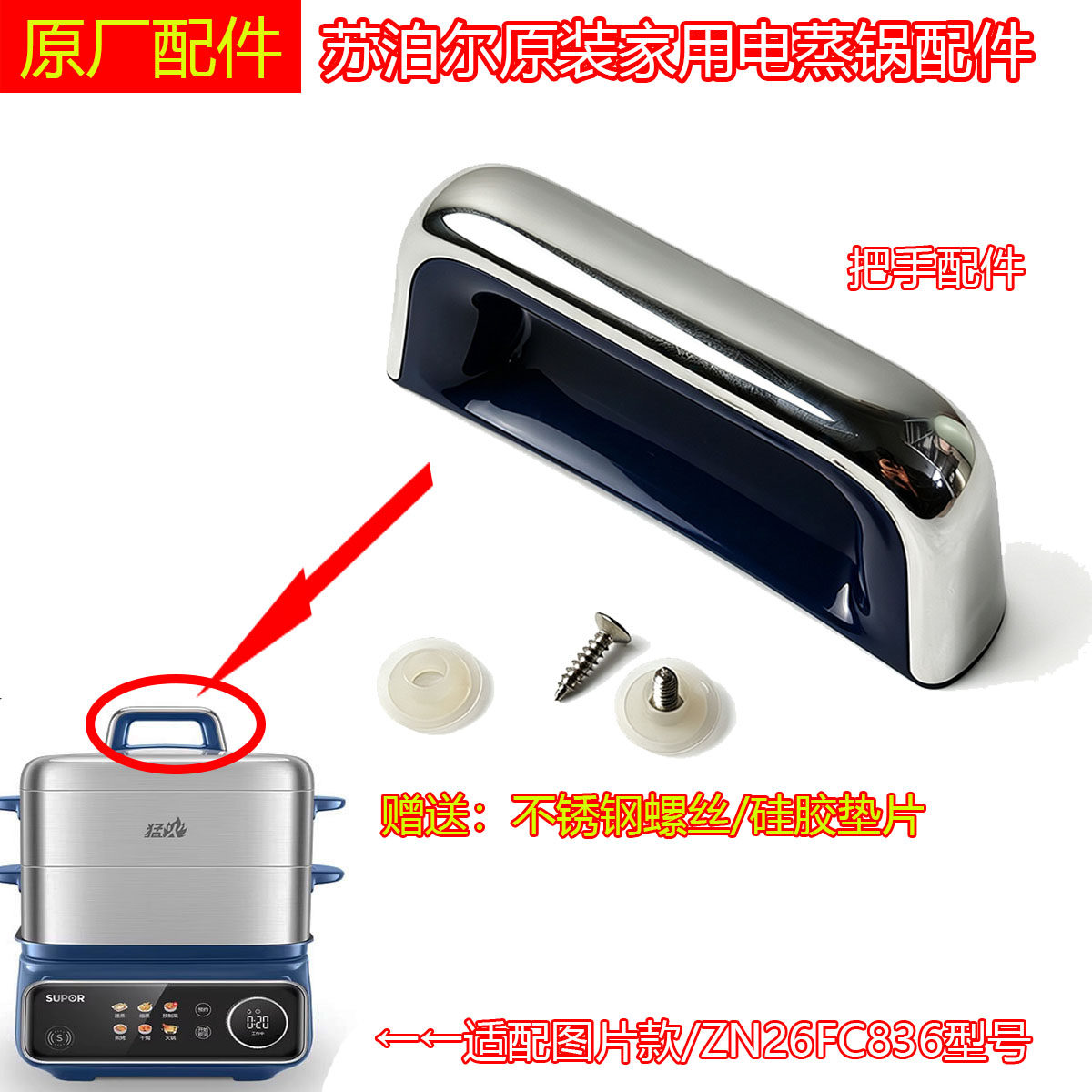 苏泊尔全新原装电蒸锅盖提手ZN26FC836上盖手柄锅盖把手配件