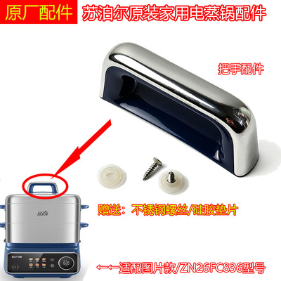 苏泊尔全新原装电蒸锅盖提手ZN26FC836上盖手柄锅盖把手配件