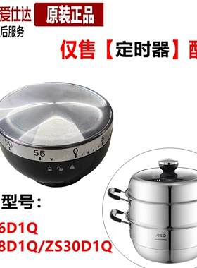 ASD爱仕达蒸锅定时器锅钮ZS26D1Q/ZS28D1Q/ZS30D1Q定时器手柄配件