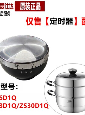 爱仕达蒸锅定时器锅钮