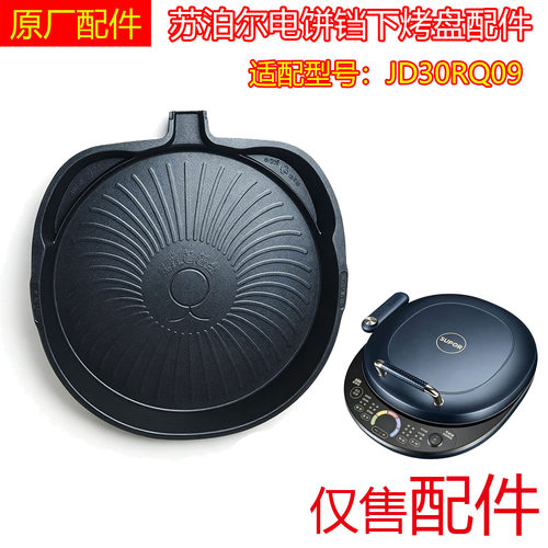 全新电饼铛煎烤机配件JD30RQ09可拆下烤盘