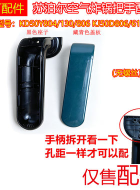 苏泊尔空气炸锅把手KD50Y804/130/806 KJ50D806/612/129通用配件