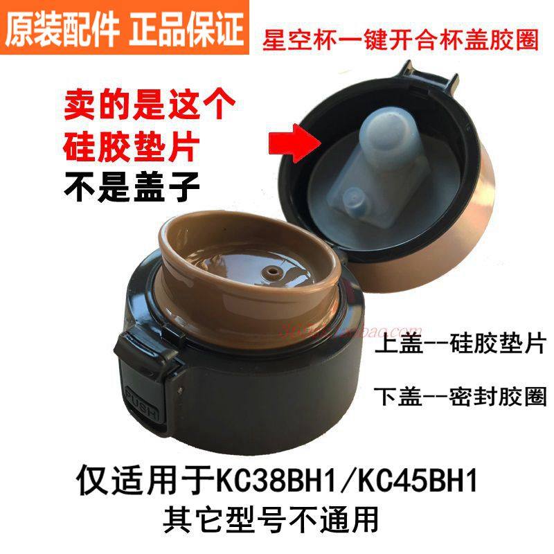 【原装正品】保温杯盖垫片胶圈垫圈防漏配星空一键开合KC38/45BH1,餐饮具,防漏杯盖,淘宝优惠券,粉丝福利购,淘宝优惠卷