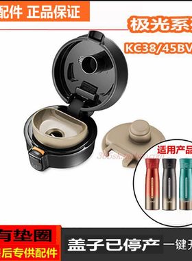 【原装正品】保温杯盖子胶圈极光系列一键开合KC38/45BV1/2盖子