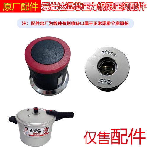 ASD爱仕达铝合金压力锅温芯排气阀80kpa限压阀90kpa六保险T型配件
