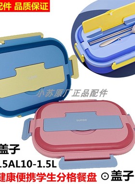 适用苏泊尔保温饭盒316L不锈钢KB15AL10分格食品级餐盘原装盖子