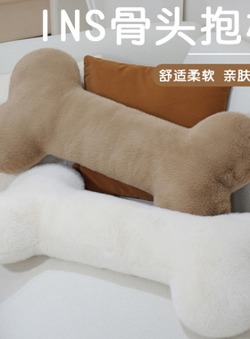 ins北欧风骨头抱枕跨境毛绒玩具家居装饰靠垫摆件午睡枕生日礼物