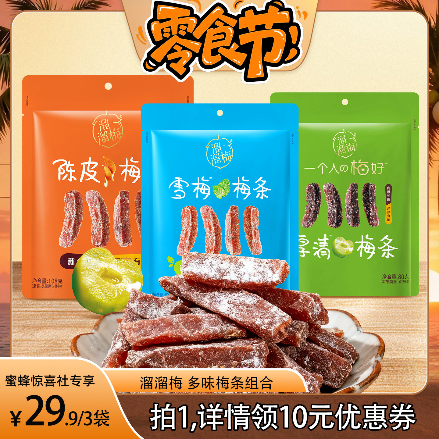 【蜜蜂零食节】 溜溜梅陈皮梅条厚清梅条雪梅条无核话梅休闲零食