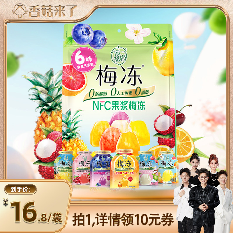 【香菇来了】溜溜梅400g家庭分享装NFC果浆梅冻果冻零食