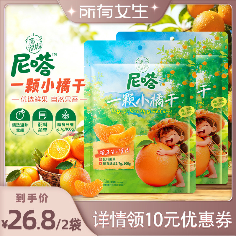 【所有女生直播间】溜溜梅尼嗒一颗小橘干橘子干办公室休闲零食