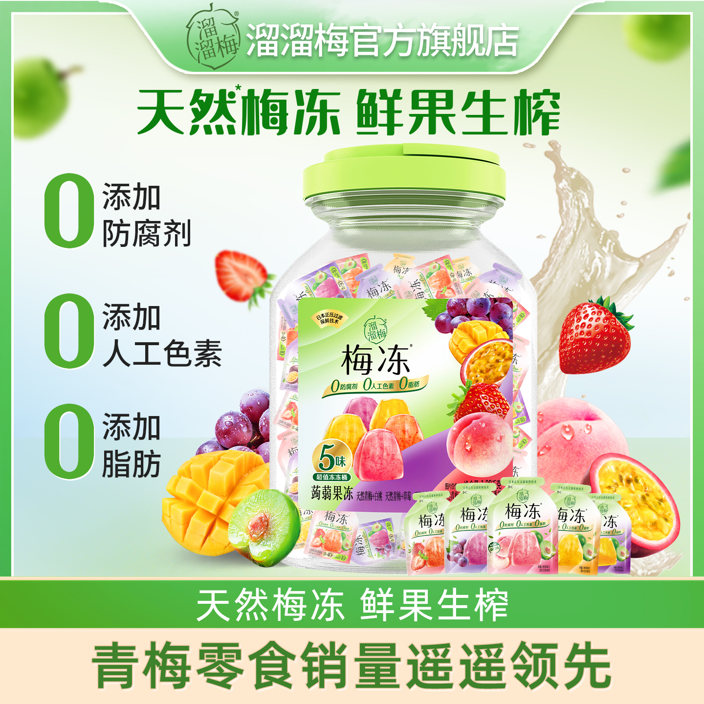 【主播推荐】溜溜梅 天然5味梅冻冻桶1080g果冻蒟蒻零食