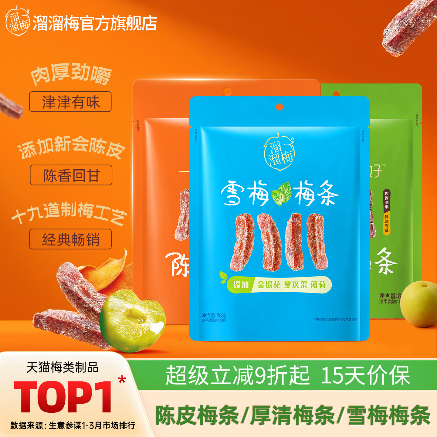 【溜溜梅梅条】陈皮厚清雪梅梅条无核话梅酸梅子干办公室休闲零食