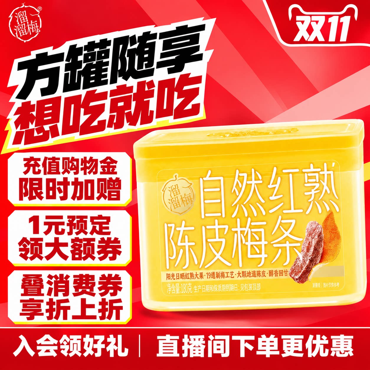 【溜溜梅自然红熟陈皮梅条】无核话梅酸梅子干罐装办公休闲零食