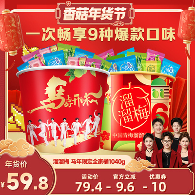 【香菇超级年货节】溜溜梅520g青梅全家桶双桶新年囤货话梅零食