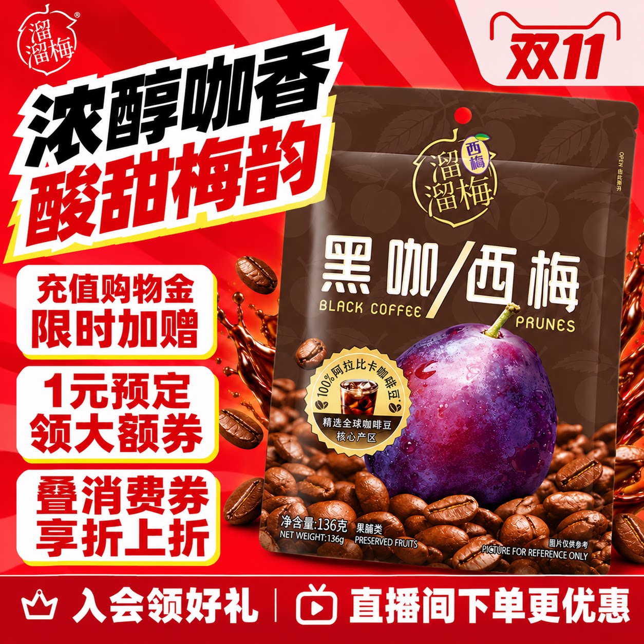 【溜溜梅 黑咖西梅】加州西梅阿拉比卡咖啡休闲零食小吃独立包装