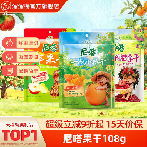 【溜溜梅尼嗒果干】小橘干无核胭脂李干红富士苹果干办公休闲零食