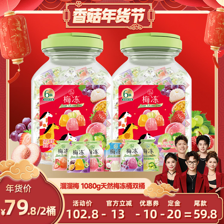 【香菇超级年货节】溜溜梅天然梅冻1080g 6味果冻双桶零食,零食/坚果/特产,果冻/布丁,淘宝优惠券,粉丝福利购,淘宝优惠卷
