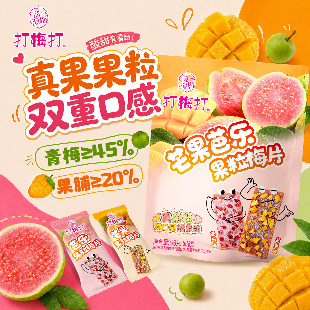 【溜溜梅 果粒梅片】芒果芭乐果肉无核话梅酸甜解腻办公休闲零食