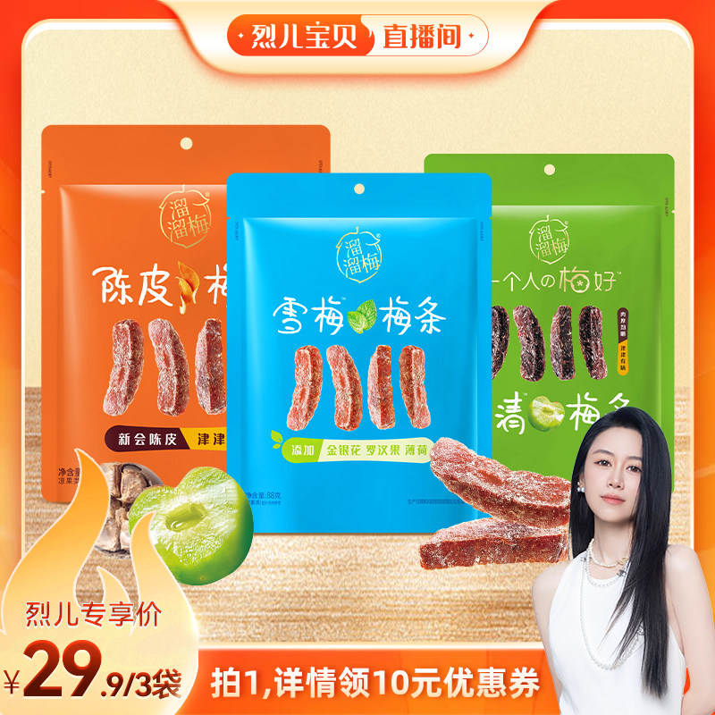 【烈儿宝贝】溜溜梅陈皮梅条厚清梅条雪梅条无核话梅休闲零食