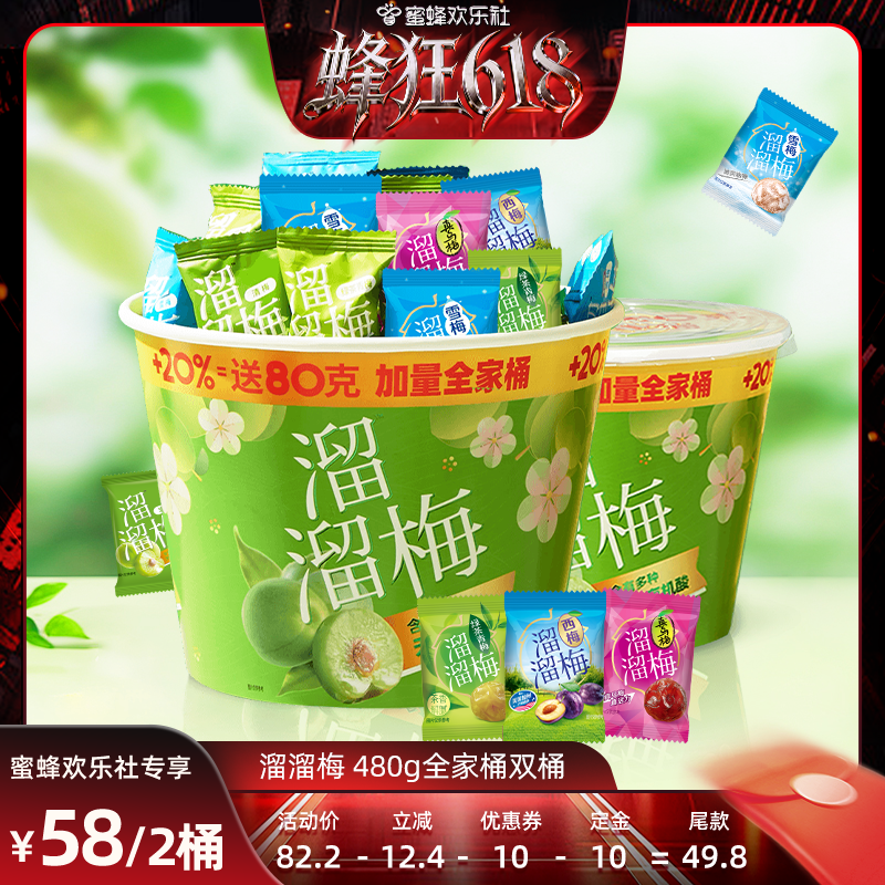 【蜂狂618】溜溜梅480g加量青梅全家桶西梅雪梅果脯零食