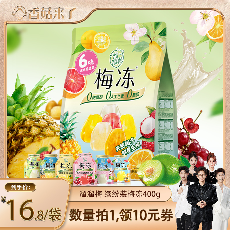 【香菇来了直播间】溜溜梅天然梅冻蒟蒻果冻解馋小零食0防腐剂