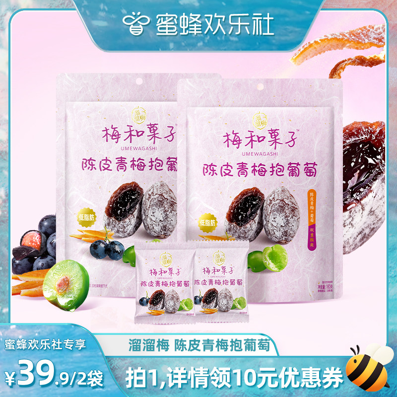 【蜜蜂欢乐社】溜溜梅陈皮青梅抱葡萄无核梅饼夹心爆浆休闲零食