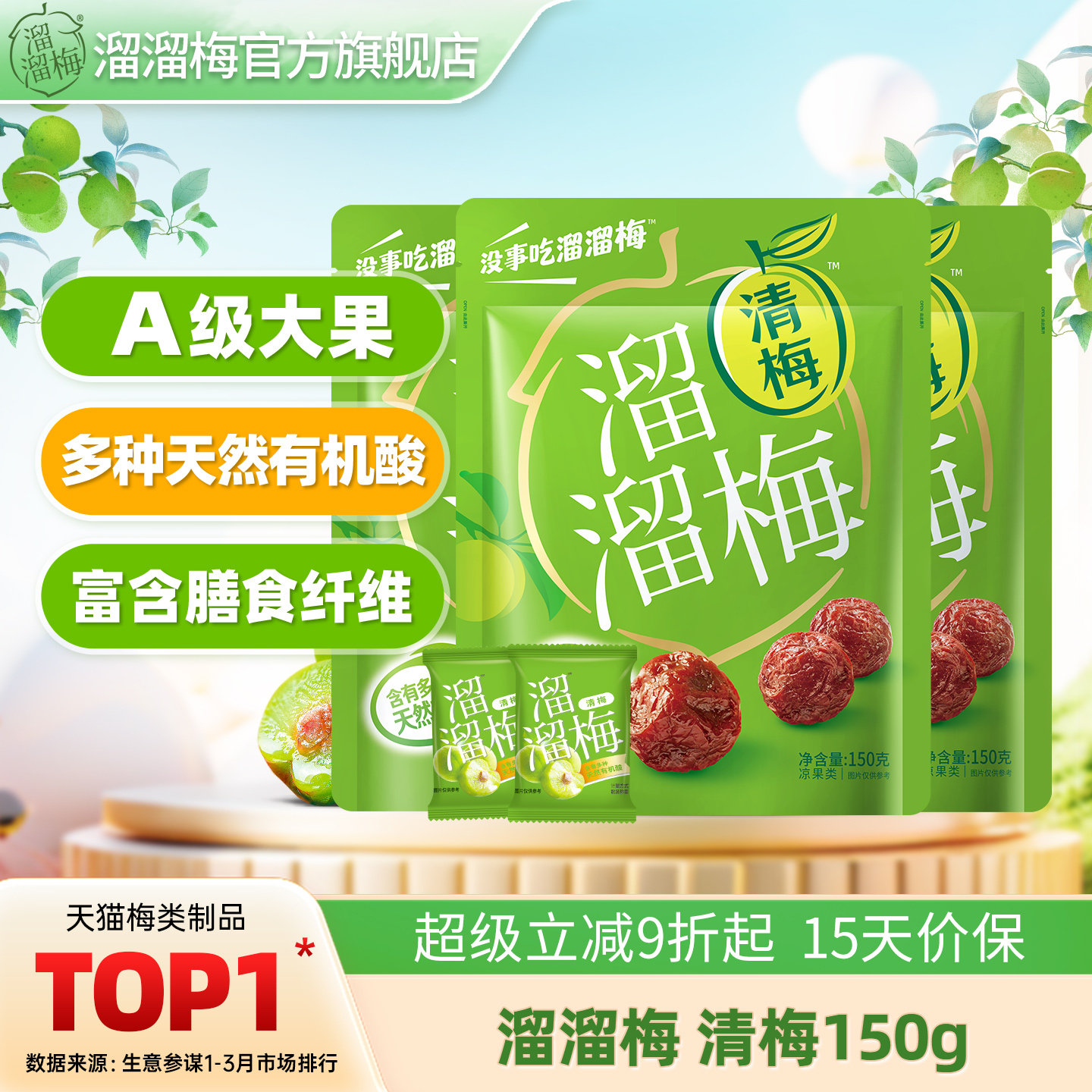 【溜溜梅清梅】青梅话梅酸梅子独立包装办公室零食休闲小吃食品