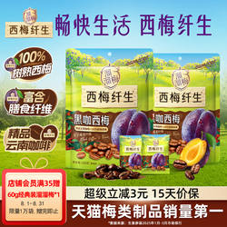 【溜溜梅 黑咖西梅】加州西梅阿拉比卡咖啡休闲零食小吃独立包装