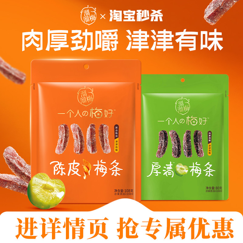 【溜溜梅陈皮梅条】厚清梅条无核话梅酸梅子干休闲零食办公室小吃