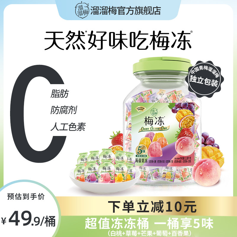 【主播推荐】溜溜梅天然梅冻5味1080g冻冻桶蒟蒻果冻零食办公室