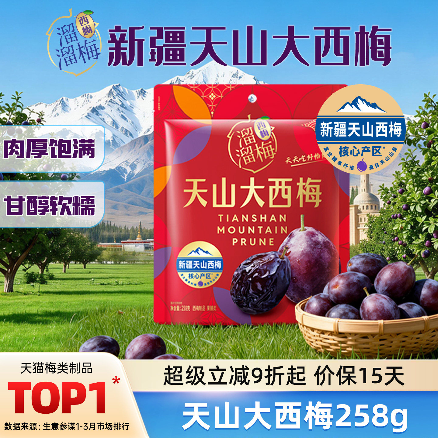 【溜溜梅天山大西梅】梅子孕妇低脂零食休闲小吃食品富含膳食纤维