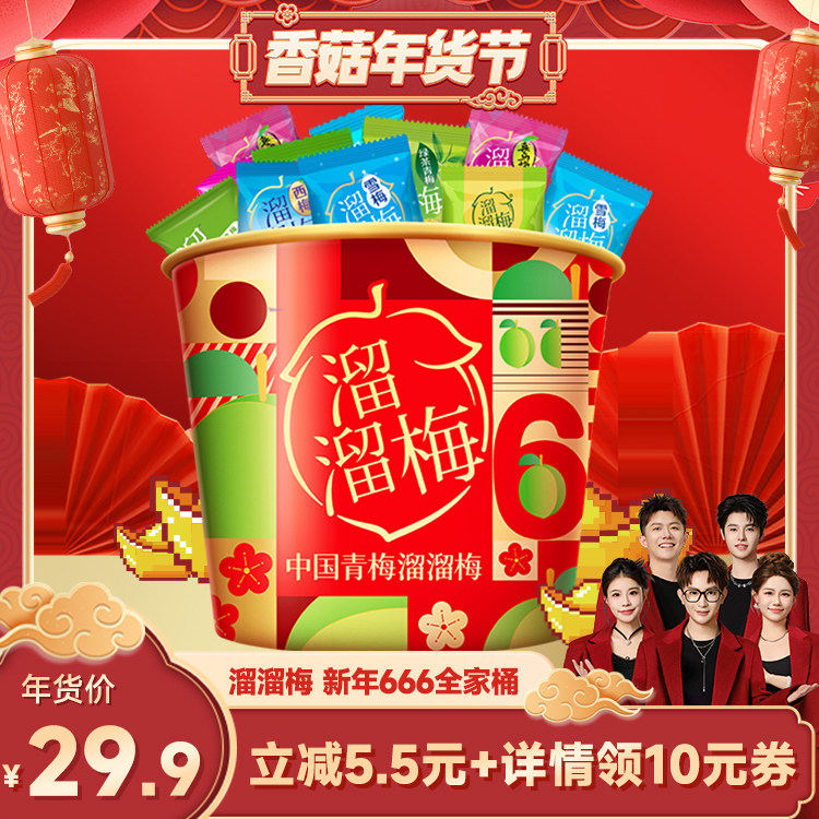 【香菇年货节】溜溜梅520g新年666青梅全家桶果脯休闲零食