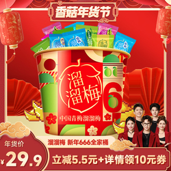 【香菇年货节】溜溜梅520g新年666青梅全家桶果脯休闲零食