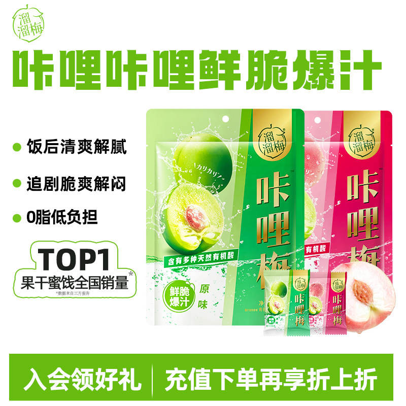 【溜溜梅 咔哩梅】脆青梅白桃味话梅酸梅子休闲零食小吃鲜脆爆汁