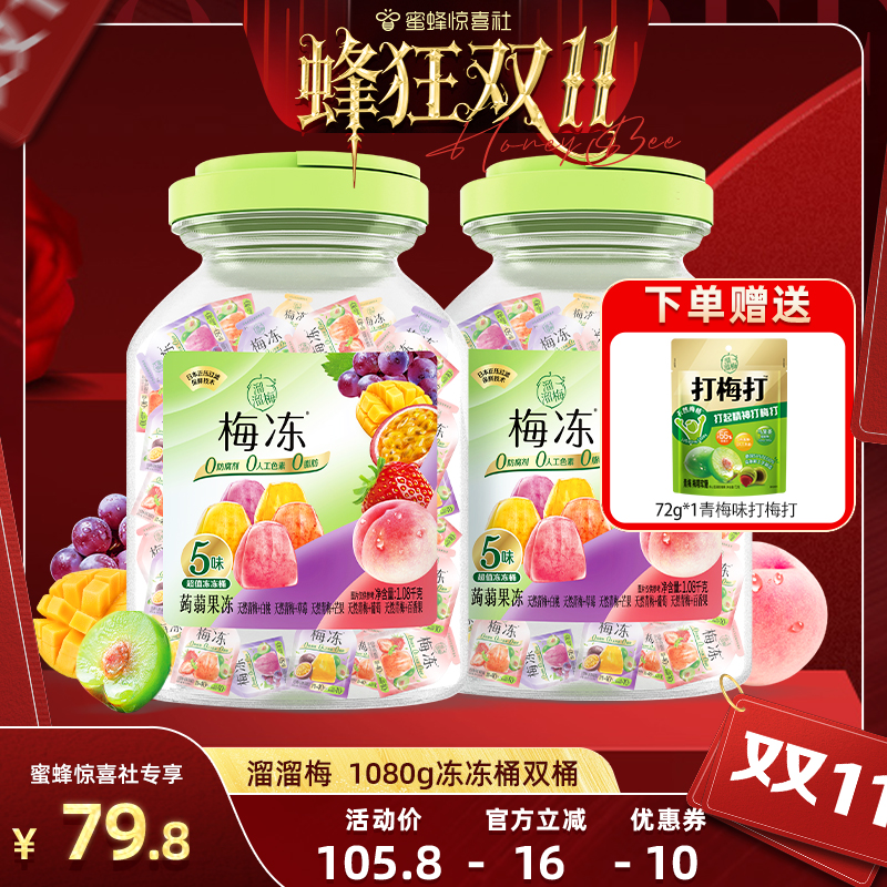 溜溜梅天然梅冻1080g冻冻桶双桶