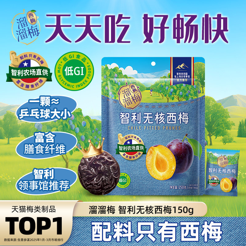 【溜溜梅低GI无核西梅】梅子果干孕妇低脂休闲零食智利领事馆推荐