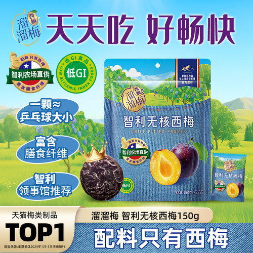 【溜溜梅低GI无核西梅】梅子果干孕妇低脂休闲零食智利领事馆推荐