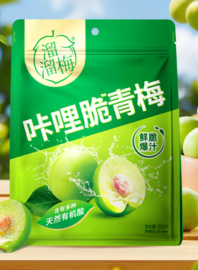 【详情领券】溜溜梅脆青梅350g鲜脆开味解腻零食