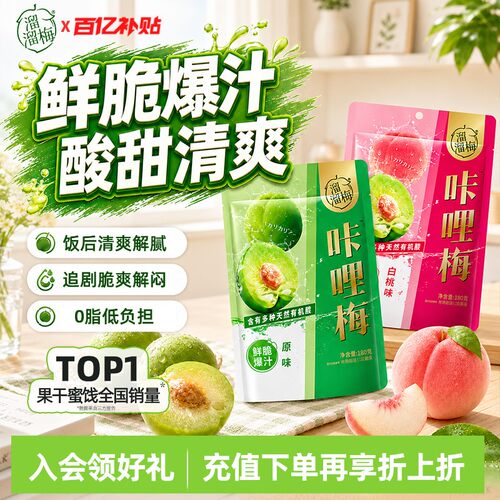 【溜溜梅 咔哩梅】脆青梅话梅酸梅子办公休闲零食小吃鲜脆爆汁