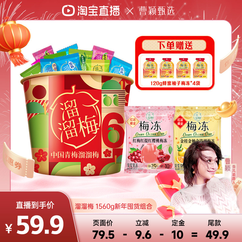 【曹颖年货节】溜溜梅新年666全家桶囤货组合1560gCNY零食年货,零食/坚果/特产,果冻/布丁,淘宝优惠券,粉丝福利购,淘宝优惠卷