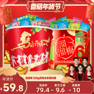 【香菇超级年货节】溜溜梅520g青梅全家桶双桶新年囤货零食